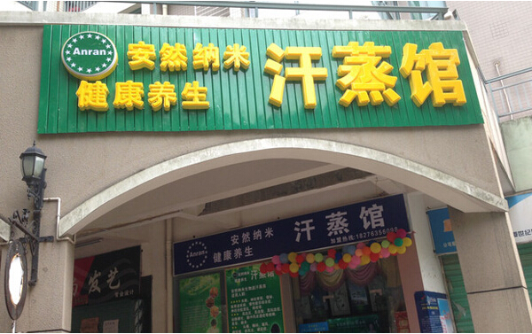 安然纳米汗蒸馆加盟利润